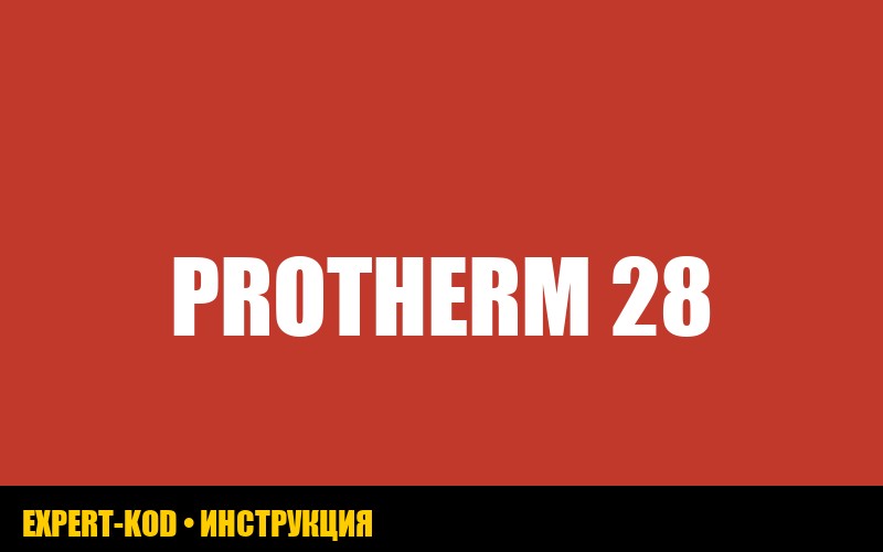 Ошибка F28 на газовом котле Protherm: как исправить самостоятельно?