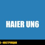 Ошибка un6 в стиральной машине Haier: полное руководство по устранению