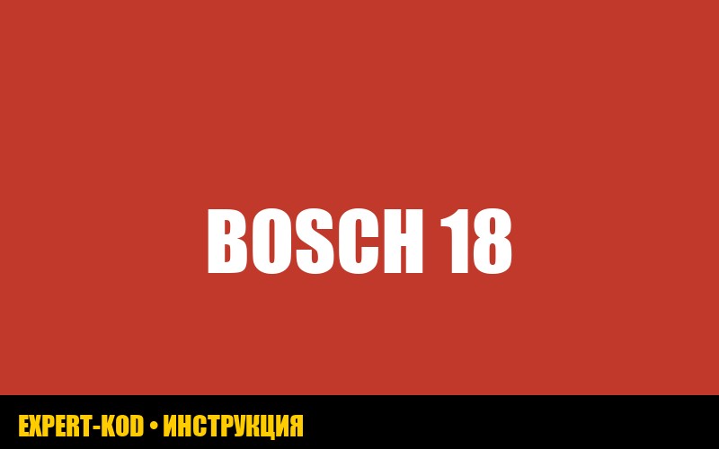 Ошибка E18 на стиральной машине Bosch: полное руководство по устранению