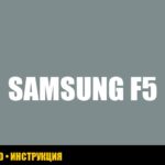 Ошибка F5 в холодильнике Samsung: полное руководство по устранению