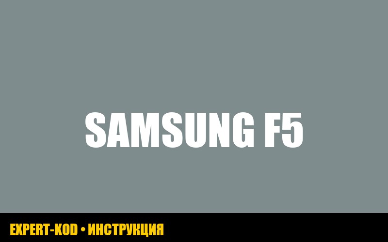 Ошибка F5 в холодильнике Samsung: полное руководство по устранению