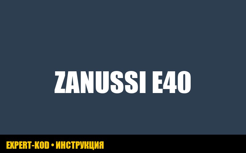 Ошибка E40 стиральной машины zanussi: как исправить своими руками?