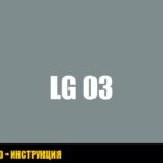Ошибка 03 на стиральной машинке LG: что делать и как исправить Ошибка 03 на стиральной машинке LG: что делать и как исправить