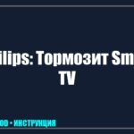 Тормозит и зависает телевизор Philips: 7 способов ускорить работу Smart TV tv_img_123558