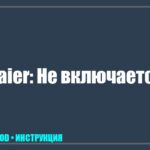 Телевизор Haier не включается, индикатор горит красным: пошаговое руководство по оживлению техники tv_img_162278