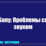 Пропал звук на телевизоре Panasonic: полное руководство по диагностике и ремонту своими руками tv_img_172055
