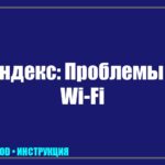 Телевизор Яндекс с Алисой не подключается к WiFi: 5 способов восстановить связь за 10 минут tv_img_192938