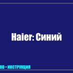 Синий экран на телевизоре Haier: Почему это случилось и как исправить самостоятельно? tv_img_215697