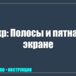 Полосы на экране телевизора DEXP: почему появились и можно ли убрать самостоятельно? tv_img_248555