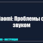 Xiaomi Mi TV Box или Stick: пропал звук — полная инструкция по восстановлению аудио tv_img_276163