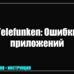 Телевизор Telefunken завис на заставке, не включается или перезагружается: полное руководство по прошивке tv_img_286782