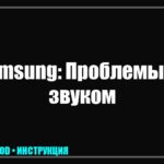 Нет звука на телевизоре Samsung (Smart TV), а изображение есть: полная инструкция по устранению tv_img_304139