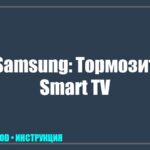 Телевизор Samsung зависает и тормозит при просмотре видео из интернета: причины и способы лечения tv_img_305877