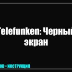 Телевизор Telefunken: звук есть, а изображения нет — причины и способы устранения tv_img_310586