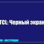 Телевизор TCL: Звук есть, а изображения нет — Как починить черный экран? tv_img_329256