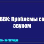 Нет звука на телевизоре BBK: пошаговое руководство по устранению неисправности tv_img_350657