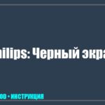 Телевизор Philips: Звук есть, а изображения нет — почему пропала картинка и как это исправить? tv_img_413641