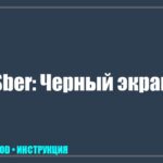 Телевизор Sber показывает черный экран: почему это происходит и как починить самостоятельно tv_img_449783