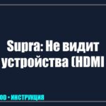 Телевизор Supra пишет «Нет сигнала»: пошаговое руководство по восстановлению трансляции tv_img_453362