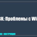 Телевизор BBK не подключается к Wi-Fi: почему пропадает интернет и как это исправить tv_img_498420