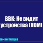 Телевизор BBK пишет «Нет сигнала»: почему пропала картинка и как исправить самостоятельно tv_img_506576