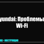 Телевизор Hyundai не видит Wi-Fi сеть: 5 шагов к восстановлению интернета tv_img_545648