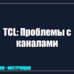 Телевизор TCL не находит каналы: причины сбоя и пошаговая инструкция по настройке tv_img_552727