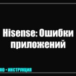 Телевизор Hisense не обновляется и пишет «Сеть недоступна»: диагностика и решение от инженера tv_img_592699