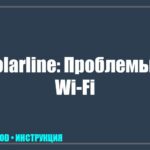 Телевизор Polarline не подключается к Wi-Fi: руководство по устранению сбоев сети tv_img_595301