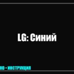 Синий экран на телевизоре LG: почему изображение посинело и как это исправить? tv_img_615286