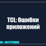 Телевизор TCL завис на логотипе или тормозит Android? Полное руководство по прошивке и восстановлению tv_img_619487