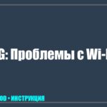 Смарт телевизор LG перестал подключаться к Wi-Fi: причины и пошаговое руководство по восстановлению tv_img_630477