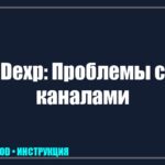 Телевизор DEXP не ловит каналы: почему пропал сигнал и как настроить ТВ самостоятельно tv_img_675740