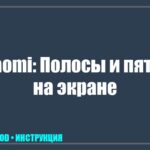Полосы на экране телевизора Xiaomi: Почему появились и можно ли убрать самостоятельно? tv_img_684600