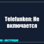 Телевизор Telefunken перестал включаться: главные причины и способы оживления tv_img_731479