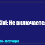 Телевизор KIVI не включается, индикатор горит синим: пошаговое руководство по оживлению техники tv_img_735588