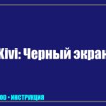 Телевизор Kivi: звук есть, изображения нет — полная диагностика и ремонт tv_img_737930
