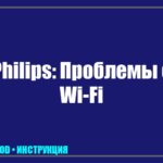 Телевизор Philips не подключается к Wi-Fi: почему пропадает интернет и как это исправить tv_img_762584