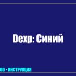 Телевизор DEXP показывает темно-синий экран: причины, диагностика и ремонт tv_img_776326