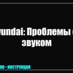 Пропал звук на телевизоре Hyundai: Топ причин и пошаговая инструкция по восстановлению tv_img_809015