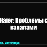 Телевизор Haier не находит каналы: пошаговая инструкция по восстановлению сигнала tv_img_822325