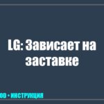 Телевизор LG завис на логотипе: 5 способов оживить экран, который не грузится дальше заставки tv_img_824035