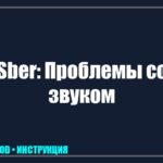 Нет звука на телевизоре Sber: почему он пропал и как исправить самому tv_img_839561
