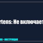 Телевизор Hartens не включается: Что делать, если экран черный или мигает индикатор? tv_img_843012