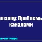 Телевизор Samsung не находит каналы: пошаговая инструкция по настройке антенны и диагностике тюнера tv_img_881912