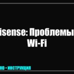 Телевизор Hisense видит Wi-Fi, но отказывается подключаться: причины и решение ошибки аутентификации tv_img_893634