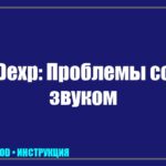 Пропал звук на телевизоре DEXP: причины тишины и пошаговый ремонт tv_img_895474