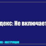 Телевизор Яндекс с Алисой не включается: Черный экран или зависание — Как вернуть технику к жизни? tv_img_924965