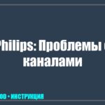 Телевизор Philips не ловит каналы: почему нет сигнала с антенны и как это исправить самостоятельно tv_img_961805